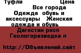 Туфли Carlo Pazolini › Цена ­ 3 000 - Все города Одежда, обувь и аксессуары » Женская одежда и обувь   . Дагестан респ.,Геологоразведка п.